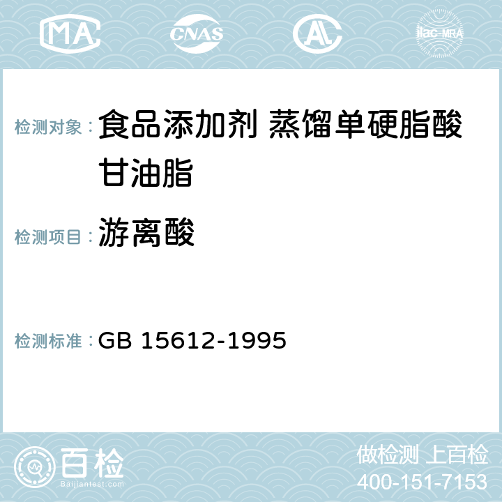 游离酸 食品添加剂 蒸馏单硬脂酸甘油脂 GB 15612-1995 4.2.4