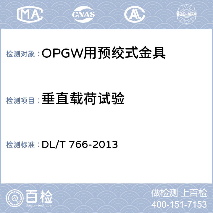 垂直载荷试验 光纤复合架空地线（OPGW）用预绞式金具 技术条件和试验方法 DL/T 766-2013 7.3.4