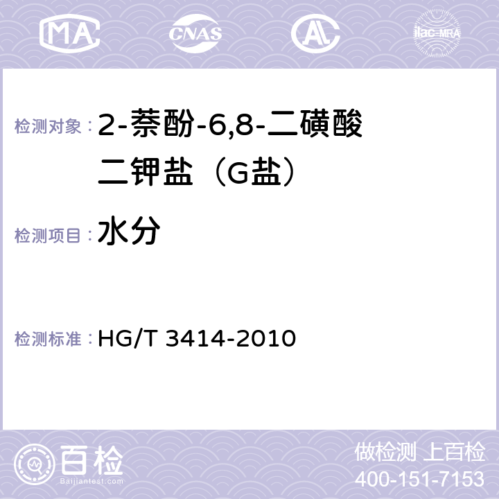 水分 《2-萘酚-6,8-二磺酸二钾盐（G盐）》 HG/T 3414-2010 5.4