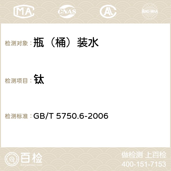 鈦 生活飲用水標(biāo)準(zhǔn)檢驗(yàn)方法 金屬指標(biāo) GB/T 5750.6-2006 17