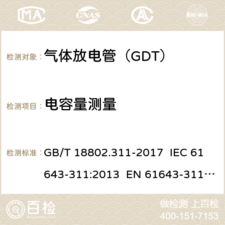 电容量测量 GB/T 18802.311-2017 低压电涌保护器元件 第311部分：气体放电管( GDT )的性能要求和测试回路