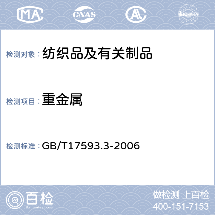 重金属 《纺织品 重金属的测定 第3部分:六价铬 分光光度法》 GB/T17593.3-2006