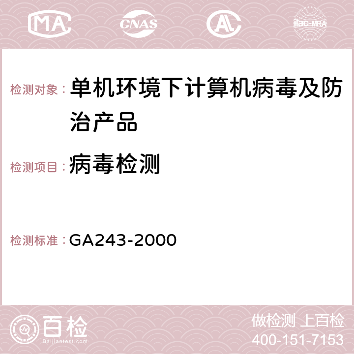 病毒检测 GA243-2000《计算机病毒防治产品评级准则》 GA243-2000 5.1.2