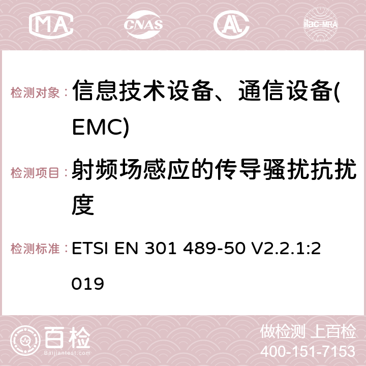 射频场感应的传导骚扰抗扰度 无线产品及服务电磁兼容(EMC)标准 第五十部分:蜂窝基站、中继器及辅助设备要求 ETSI EN 301 489-50 V2.2.1:2019