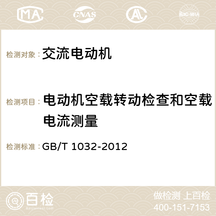 电动机空载转动检查和空载电流测量 三相异步电动机试验方法 GB/T 1032-2012 4