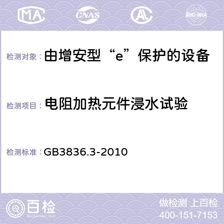 电阻加热元件浸水试验 爆炸性环境 第3部分：由增安型“e”保护的设备 GB3836.3-2010 6.8