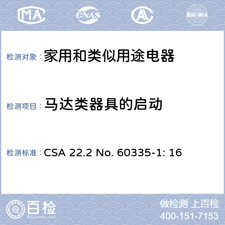 马达类器具的启动 CSA 22.2 NO. 603 家用和类似用途电器安全–第1部分:通用要求 CSA 22.2 No. 60335-1: 16 9