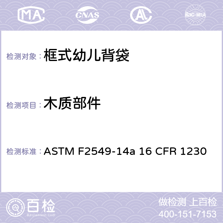 木质部件 框式幼儿背袋的安全标准 ASTM F2549-14a 16 CFR 1230 5.4