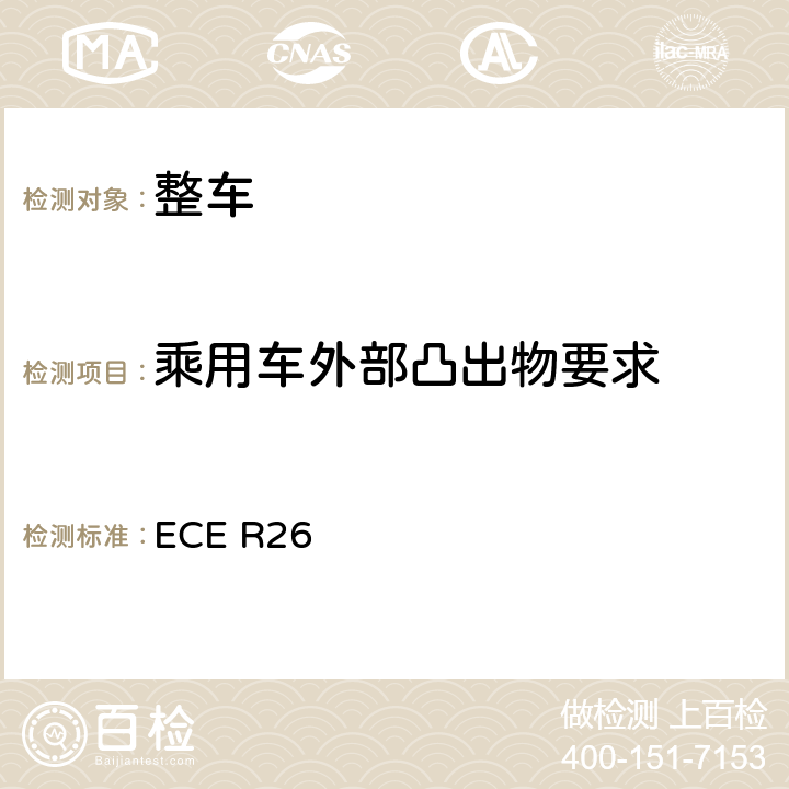 乘用车外部凸出物要求 关于就外部凸出物方面批准车辆的统一规定 ECE R26 5,6