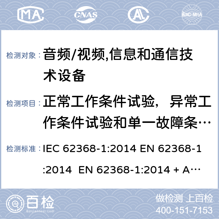 正常工作條件試驗，異常工作條件試驗和單一故障條件試驗 音頻/視頻,信息和通信技術設備-第一部分：安全要求 IEC 62368-1:2014 EN 62368-1:2014 EN 62368-1:2014 + A11:2017 IEC 62368- 1:2018 AS/NZS 62368-1: 2018 EN IEC 62368-1:2020 + A11:2020 附錄 B
