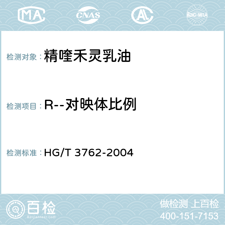 R--对映体比例 《精喹禾灵乳油》 HG/T 3762-2004 4.3