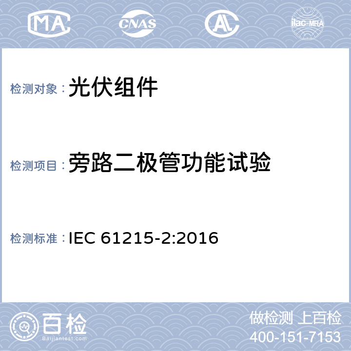旁路二极管功能试验 地面光伏组件（设计资质和型式认可）第2部分：试验程序 IEC 61215-2:2016 4.18.2