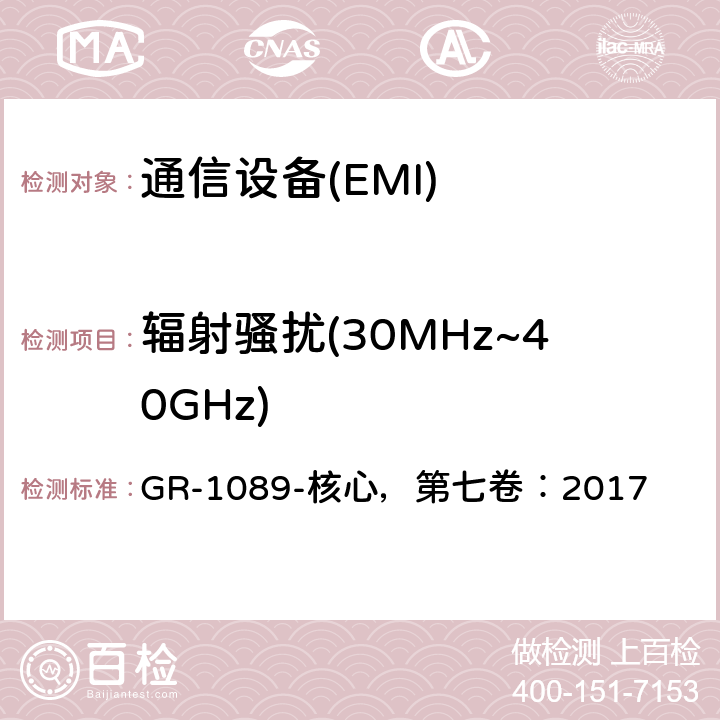 辐射骚扰(30MHz~40GHz) GR-1089-核心，第七卷：2017 电磁兼容和电气安全——对网络通讯设备的通用要求  3.4.6