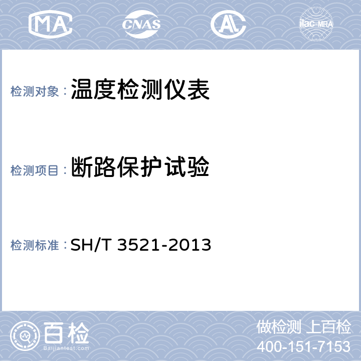 断路保护试验 SH/T 3521-2013 石油化工仪表工程施工技术规程(附条文说明)