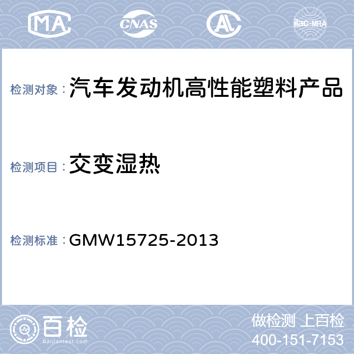 交变湿热 通用汽车工程标准-发动机塑料件的一般要求 GMW15725-2013 4.3