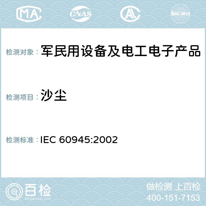 沙尘 IEC 60945-2002 海上导航和无线电通信设备及系统 一般要求 测试方法和要求的测试结果