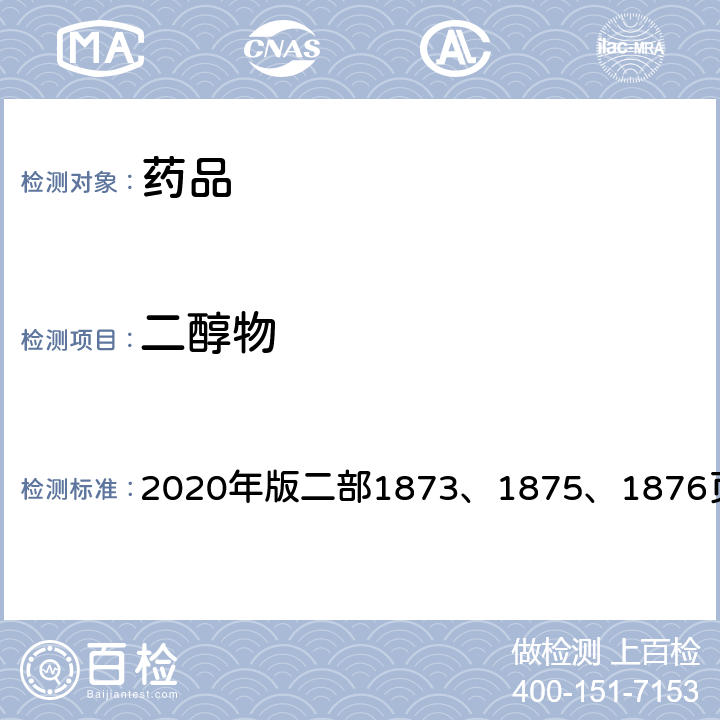 二醇物 《中国药典》 2020年版二部1873、1875、1876页