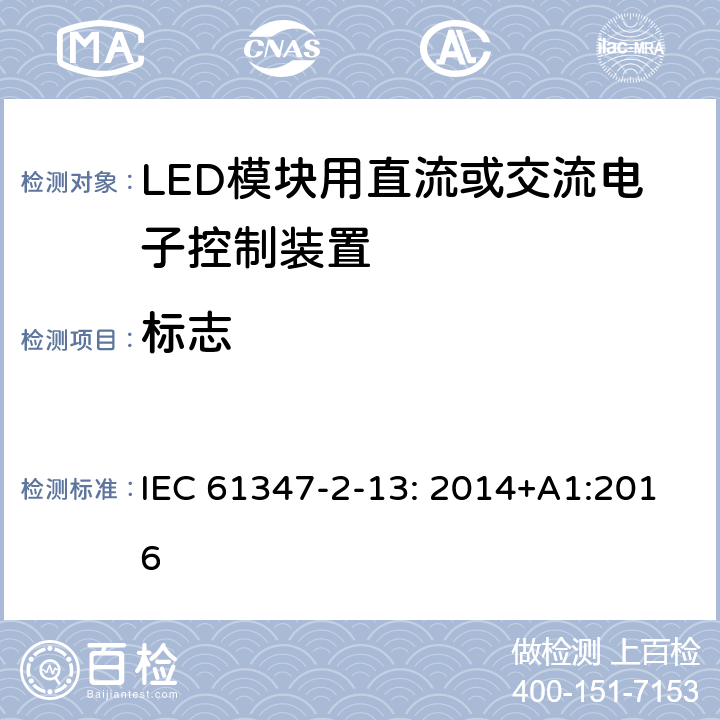 标志 灯的控制装置 2-13部分: LED模块用直流或交流电子控制装置的特殊要求 IEC 61347-2-13: 2014+A1:2016 7