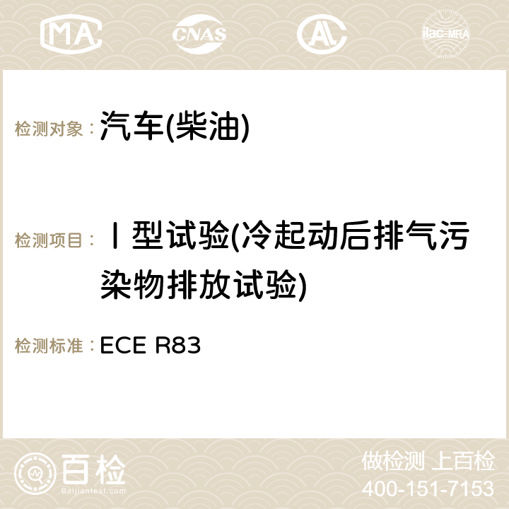 Ⅰ型试验(冷起动后排气污染物排放试验) 《根据发动机燃料需要关于污染物的排放批准车辆的统一规定》 ECE R83 5.3.1