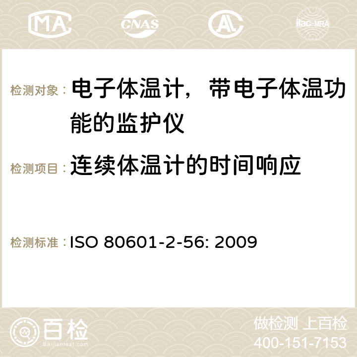 连续体温计的时间响应 医用电气设备 第2-56部分:用于体温测量的临床体温计的基本安全和基本性能专用要求 ISO 80601-2-56: 2009 201.101.3