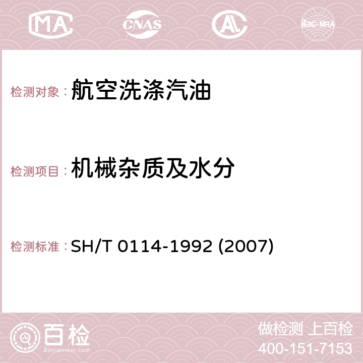 机械杂质及水分 航空洗涤汽油 SH/T 0114-1992 (2007)