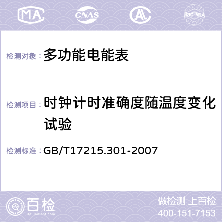 时钟计时准确度随温度变化试验 GB/T 17215.301-2007 多功能电能表 特殊要求