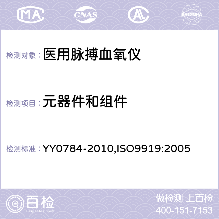 元器件和组件 医用电气设备 医用脉搏血氧仪设备 基本安全和主要性能专用要求 YY0784-2010,ISO9919:2005 56