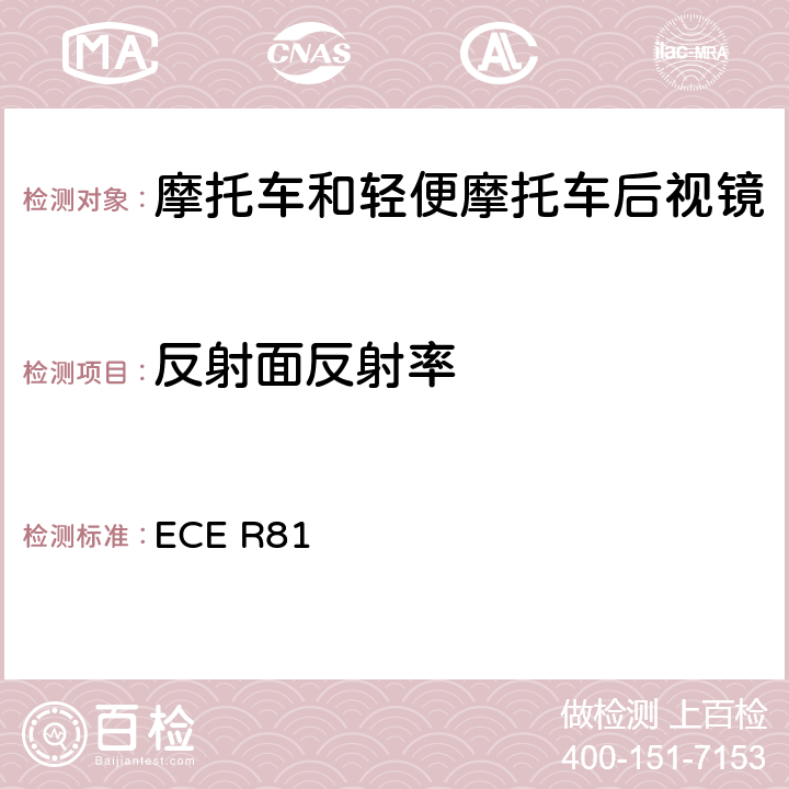 反射面反射率 关于就车把上后视镜的安装方面批准后视镜及带与不带边斗的二轮机动车的统一规定 ECE R81