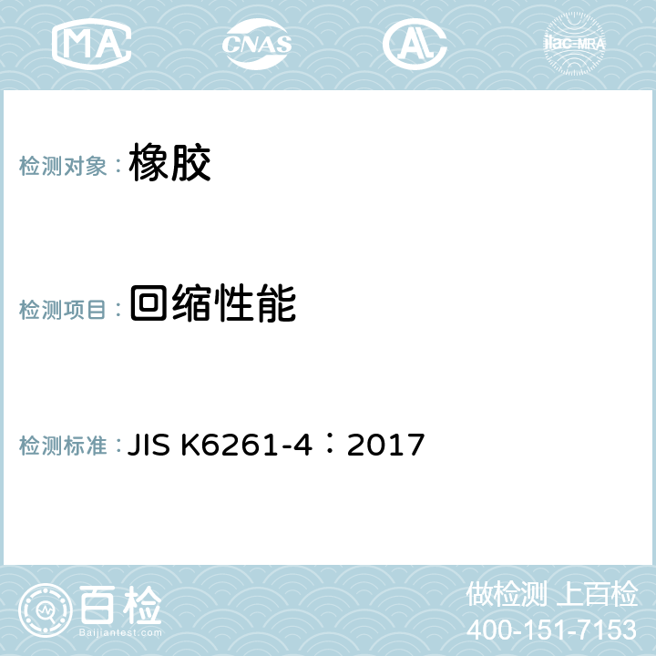 回缩性能 硫化橡胶或热塑性橡胶 低温性能的测定 低温回缩（TR 试验） JIS K6261-4：2017
