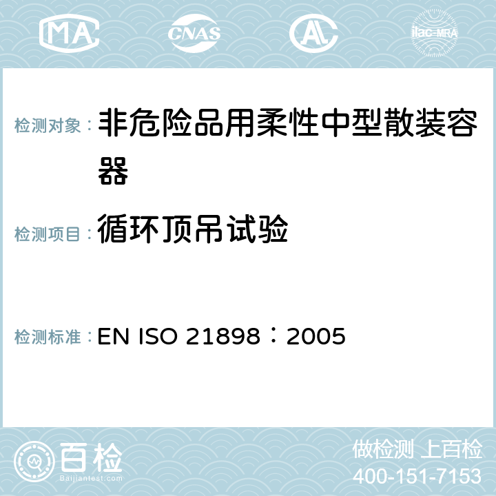循环顶吊试验 包装 非危险品用柔性中型散装容器(FIBC) EN ISO 21898：2005 Annex B