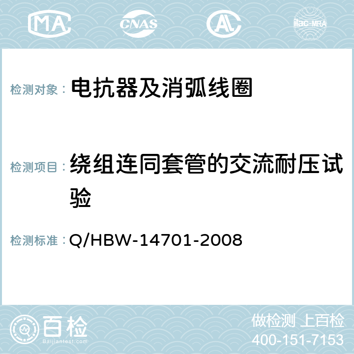 绕组连同套管的交流耐压试验 电力设备交接和预防性试验规程 Q/HBW-14701-2008 5.2.5,5.1.7