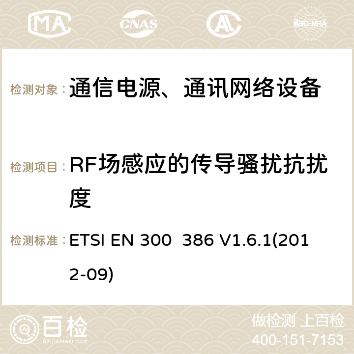 RF场感应的传导骚扰抗扰度 电磁兼容性及无线频谱事务（ERM）;通信网络设备电磁兼容（EMC）要求 ETSI EN 300 386 V1.6.1(2012-09) 7.2.1.2.3
