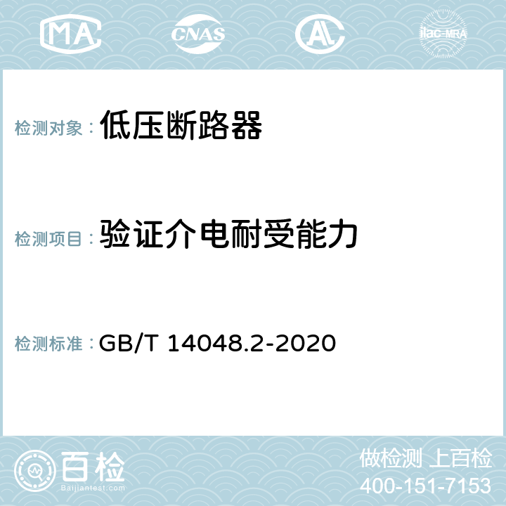 验证介电耐受能力 低压开关设备和控制设备 第2部分：断路器 GB/T 14048.2-2020 8.3.3.6、8.3.4.4、8.3.5.4、8.3.6.6、8.3.7.4、8.3.7.8、8.3.8.6