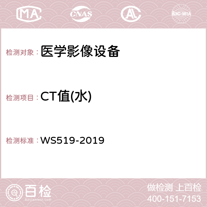 CT值(水) X射线计算机体层摄影装置质量控制检测规范 WS519-2019 5.6