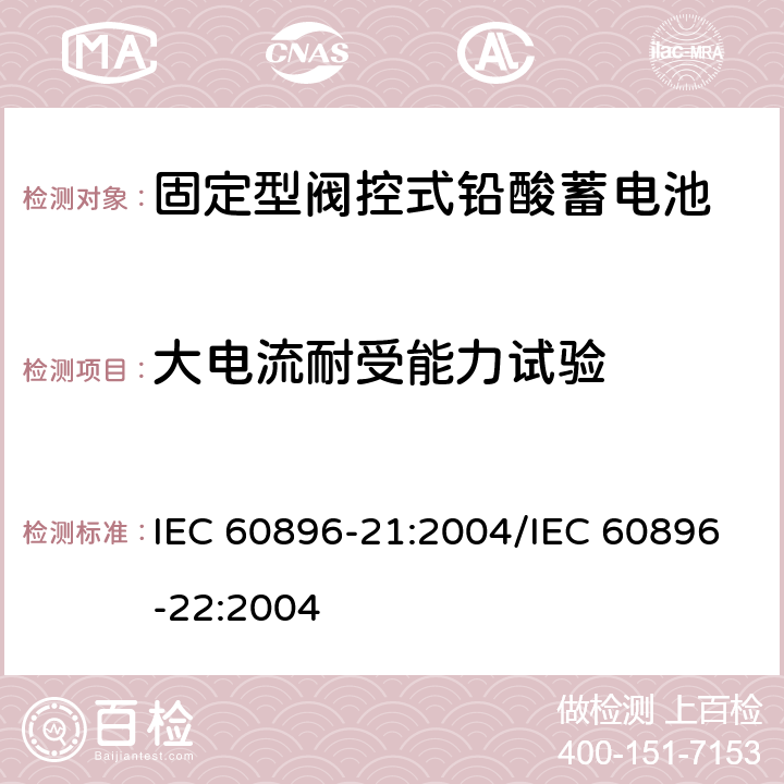 大电流耐受能力试验 固定型阀控式铅酸蓄电池 第21部分：测试方法/第22部分：技术条件 IEC 60896-21:2004/IEC 60896-22:2004 6.2