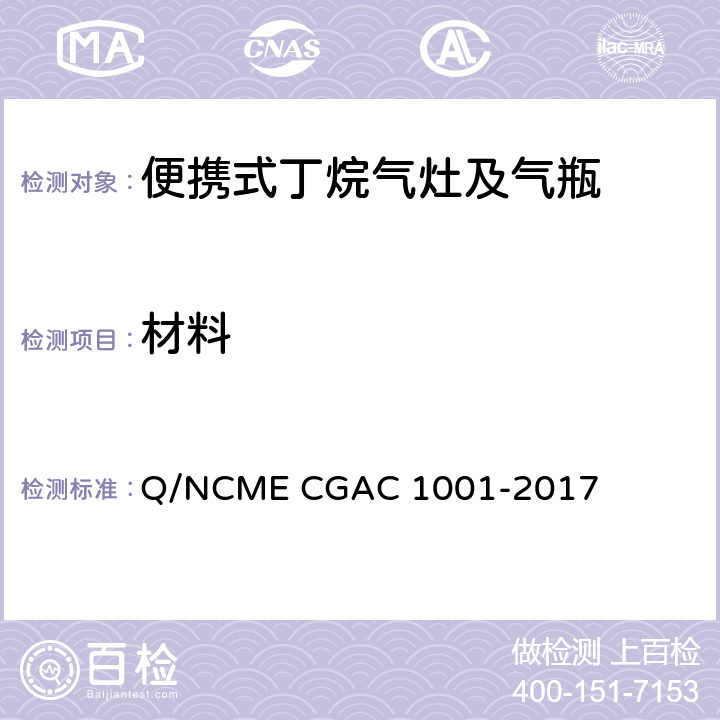 材料 便携式丁烷气灶及气瓶 Q/NCME CGAC 1001-2017 5.1.3/5.2.4