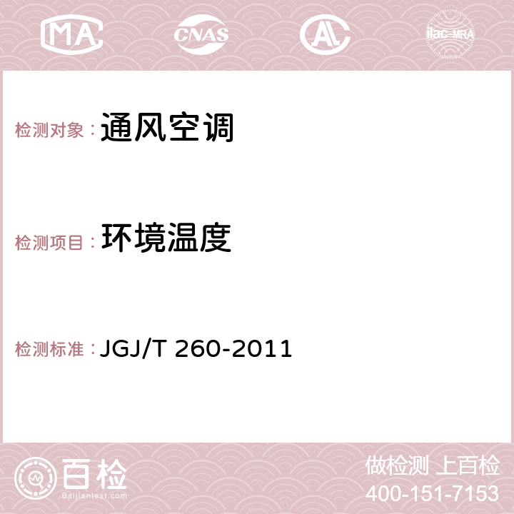 环境温度 采暖通风与空气调节工程检测技术规程 JGJ/T 260-2011 3.4.2