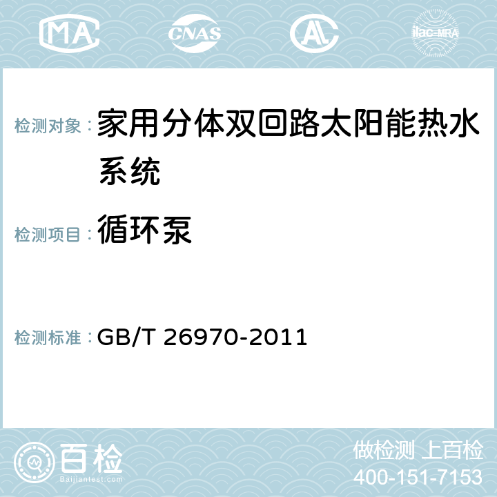 循环泵 家用分体双回路太阳能热水系统技术条件 GB/T 26970-2011