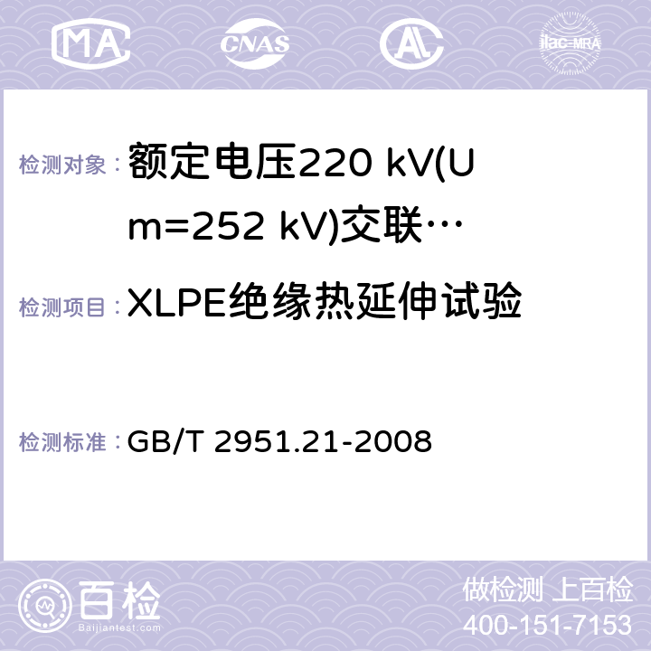 XLPE绝缘热延伸试验 电缆和光缆绝缘和护套材料通用试验方法 第21部分:弹性体混合料专用试验方法--耐臭氧试验--热延伸试验--浸矿物油试验 GB/T 2951.21-2008