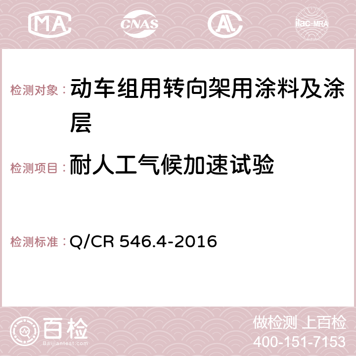 耐人工气候加速试验 动车组用涂料与涂装 第 4 部分：转向架用涂料及涂层体系 Q/CR 546.4-2016 5.4.11