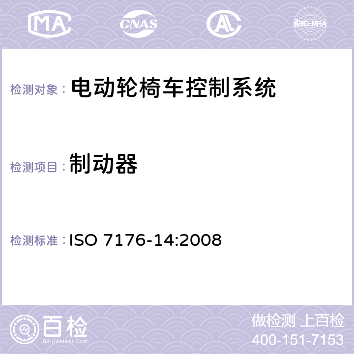 制动器 ISO 7176-14:2008 轮椅车 第14部分：电动轮椅车和电动代步车动力和控制系统要求和测试方法  8.12.3