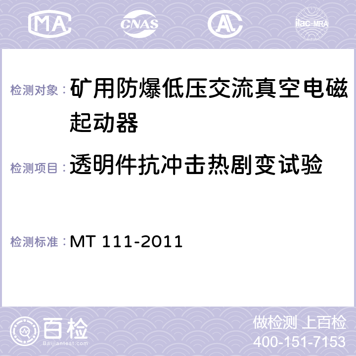 透明件抗冲击热剧变试验 矿用防爆型低压交流真空电磁起动器 MT 111-2011 7.1.6/8.1.4