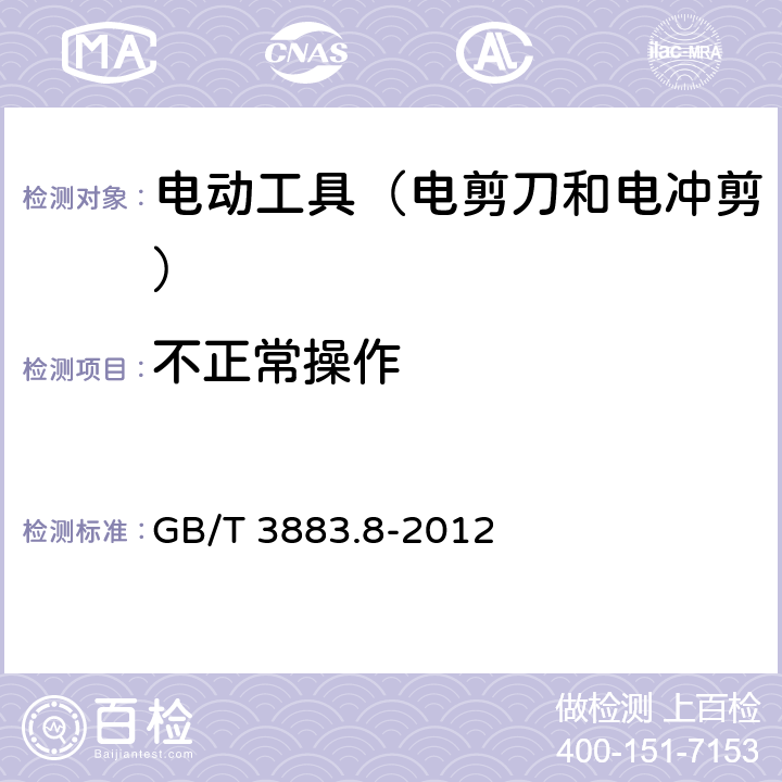 不正常操作 手持式电动工具的安全 第2部分:电剪刀和电冲剪的专用要 GB/T 3883.8-2012 18