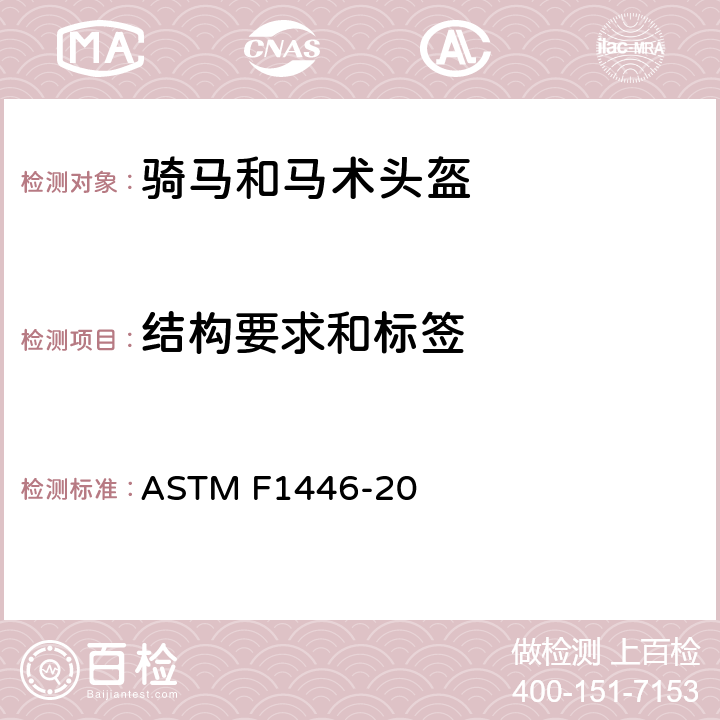 结构要求和标签 ASTM F1446-20 用于评估保护性头盔性能特征的设备和程序的标准测试方法 