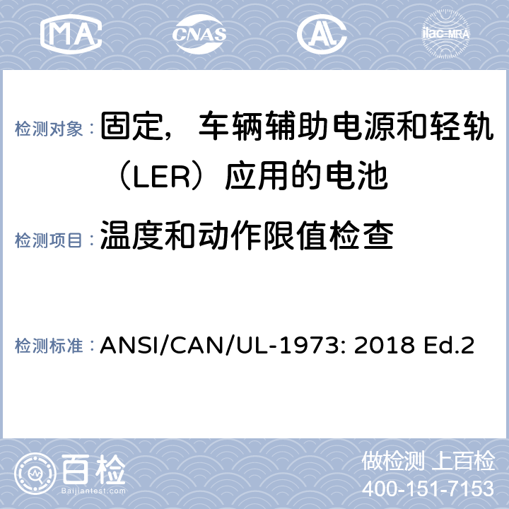 温度和动作限值检查 ANSI/CAN/UL-19 固定，车辆辅助电源和轻轨（LER）应用电池的安全要求 73: 2018 Ed.2 18