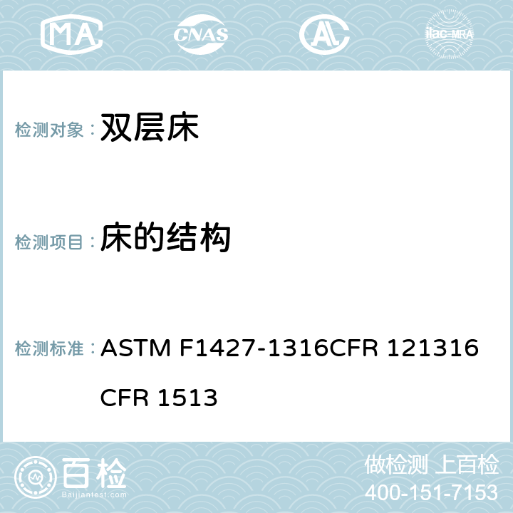 床的结构 双层床标准消费者安全规范 ASTM F1427-13
16CFR 1213
16CFR 1513 4.8/5.7
