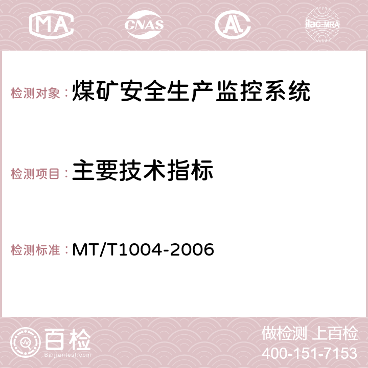 主要技术指标 煤矿安全生产监控系统通用技术条件 MT/T1004-2006