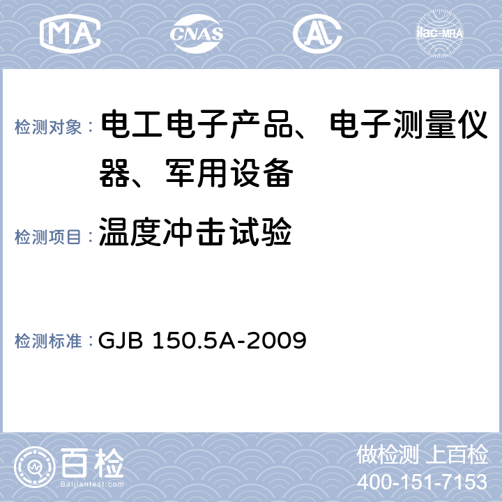 温度冲击试验 军用装备实验室环境试验方法 第5部分：温度冲击试验 GJB 150.5A-2009 全部条款