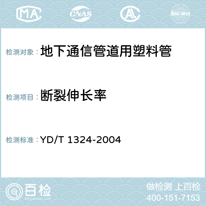 断裂伸长率 地下通信管道用硬聚氯乙烯（PVC-U）多孔管 YD/T 1324-2004 4.4
