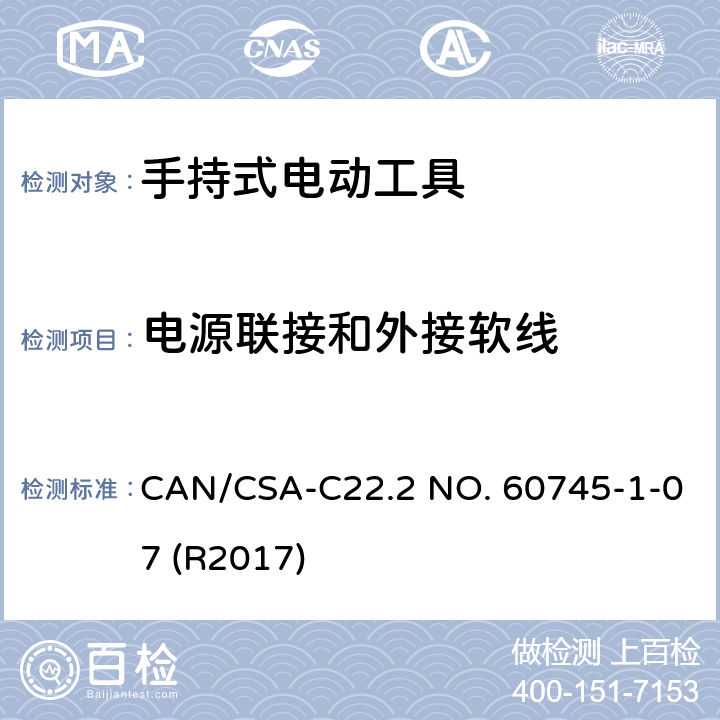 电源联接和外接软线 CSA-C22.2 NO. 60 手持式电动工具的安全-第1部分:通用要求 CAN/745-1-07 (R2017) 24